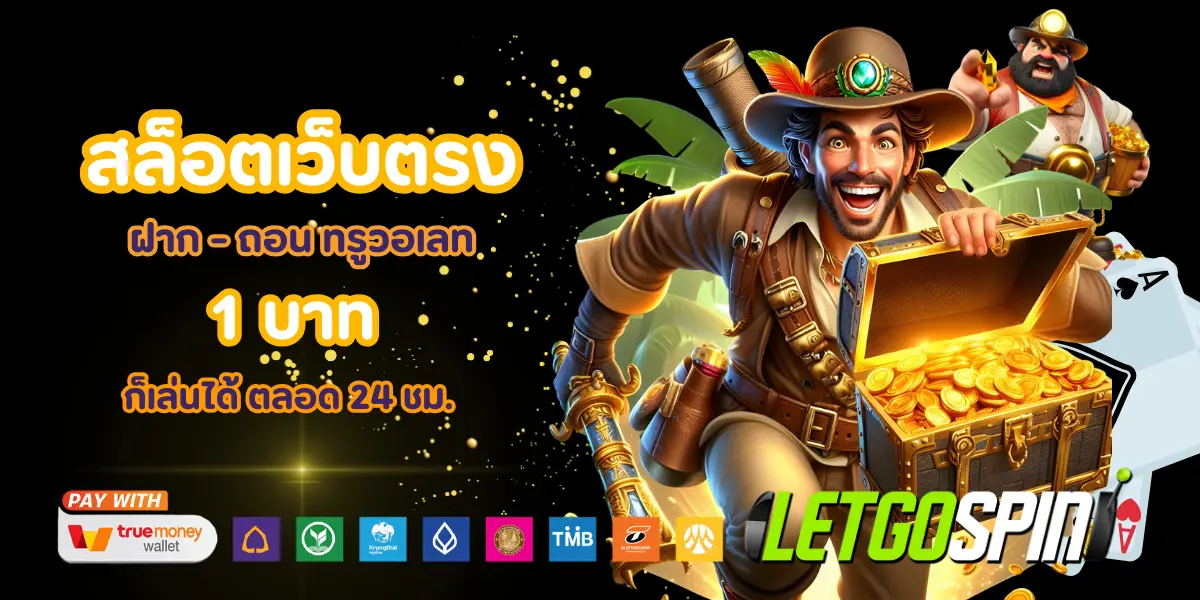 letgospin สล็อตเว็บตรง แตกง่าย